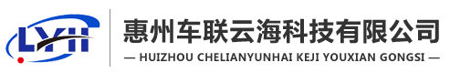 惠州車聯云海科技有限公司