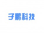 子鹏科技